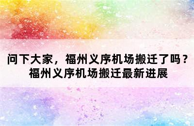 问下大家，福州义序机场搬迁了吗？ 福州义序机场搬迁最新进展